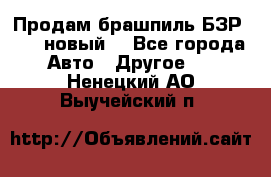 Продам брашпиль БЗР-14-2 новый  - Все города Авто » Другое   . Ненецкий АО,Выучейский п.